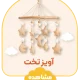 آویز تخت