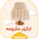اباژور مکرومه