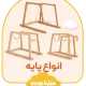 انواع پایه