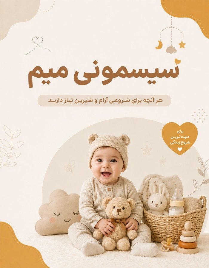 بنر موبایل سیسمونی میم