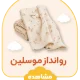 رو انداز موسلین