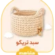 سبد تریکو