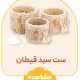 ست سبد قیطان