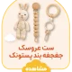 ست عروسک و جغجغه و پستونک