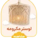 لوستر مکرومه