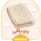 پتو بافی