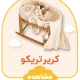 کریر تریکو