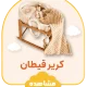 کریر قیطان